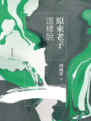 cover image of 原來老子這樣說
